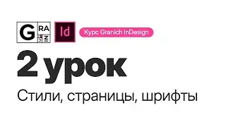 Granich InDesign. 2 урок. Стили, страницы, шрифты