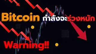 Bitcoin ร่วงหนักเเน่นอนคอนเฟิร์ม!! l ทิศทางบิทคอยน์ 18 ส.ค 2021