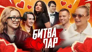 БИТВА ПАР #2 - Аня Ищук и Димас Блог против Бэд Барби и Дани Чоко