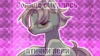 PMV - Пони клип - Солнце смеялось птички пели