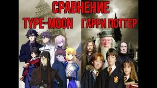 Type-Moon| Гарри Поттер | Сравнение двух магических вселенных | Fate | Harry Potter