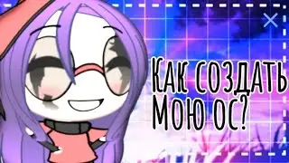 🎨Как же создать мою ос? 🎨 ✨Параметры персонажа✨   ☁️gacha life☁️