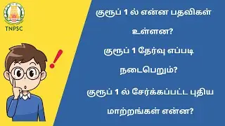 குரூப் 1 ல் என்ன பதவிகள் உள்ளன? | குரூப் 1 தேர்வு எப்படி நடைபெறும்?