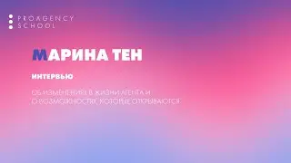 Интервью с Мариной Тен
