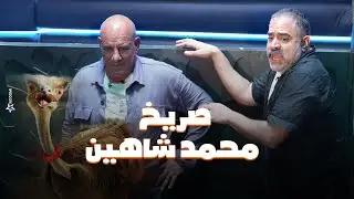 رامز جلال | محمد لطفي ومحمد شاهين فى مواجهة نعام رامز جاب من الاخر وصريخ وخوف شاهين