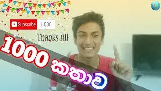 1000 Subscribers | Thanks for all | 1000 කතාව
