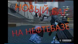 НОВЫЙ БАГ НА НЕФТЕБАЗЕ 2019 КАК ПРОВАЛИТЬСЯ ПОД КАРТУ НА НЕФТЕБАЗЕ БАГ WARFACE