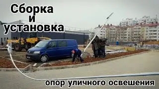 Освещение | Сборка и установка опор уличного освещения. 