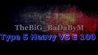 Type 5 Heavy против  E100  Кто же победит на этот раз !