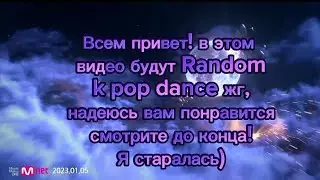 K-pop random Dance: женские группы