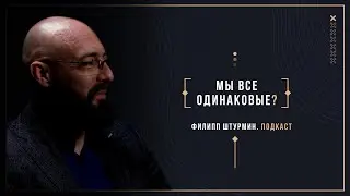 Филипп Штурмин. Как понять другого? Эпизод 9.