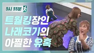 [5시55분] 트월킹장인 나래코기의 아찔한 유혹 l 