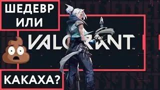 Валорант. Честный обзор, гайд и геймплей. Valorant.