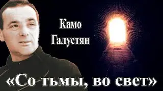 Камо Галустян «Со тьмы во свет». Поэтическая аудиокнига «Мысли». Смотреть видео клип, слушать стихи.