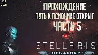 [Stellaris 2.2.7][Прохождение Ч.5]Путь к псионике открыт