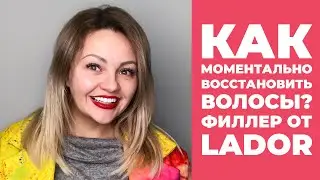 Как моментально восстановить волосы? Филлер от Lador.