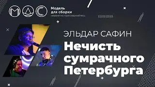 Эльдар Сафин. Нечисть Сумрачного Петербурга. Модель Для Сборки @ СПб. Лендок. 27.10.2018