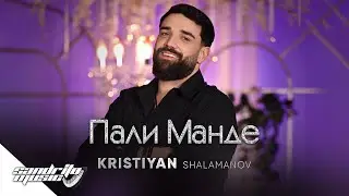 Кристиян Шаламанов - Пали Манде | Kristiyan Shalamanov - Pali Mande 🚶🏻🚶‍♀️🚶‍♂️