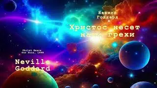 Невилл Годдард. Христос несет наши грехи
