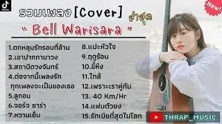 รวมเพลง cover tiktok/ตกหลุมรักรอบที่ล้าน/เอาปากกามาวง/สถานีดวงจันทร์