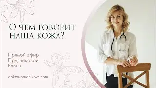 О чем говорит наша кожа?