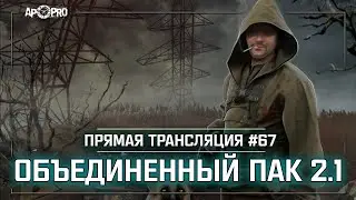 S.T.A.L.K.E.R.: Объединенный Пак 2.1💥Stream #67 - Охота на Псевдогигантов