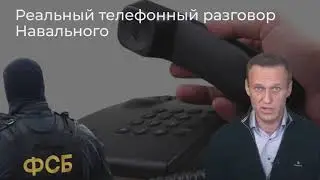 реальный разговор леши с ФСБ