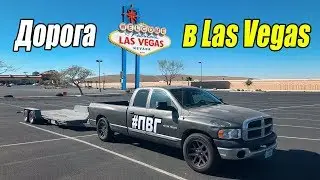 Дорога в Лас-Вегас // Асашай 4
