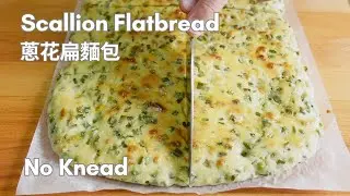 Scallion Flatbread 蔥花扁麵包 - No Knead / Oven baked
