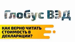 Как верно читать стоимость в декларации?