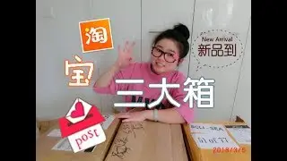 淘宝开箱第一弹！📦家居/厨房收纳/生活装饰零踩雷!!!▏Sandar Song