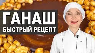 Шоколадно-карамельный ганаш: простой и БЫСТРЫЙ рецепт 🔥