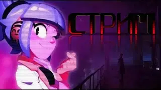 СТРИМ ПО БРАВЛУ СМОТРИ!!!!