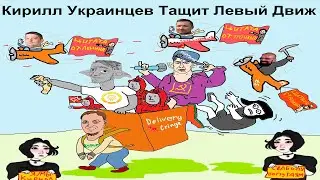 Кирилл Украинцев на страже Левого Движа