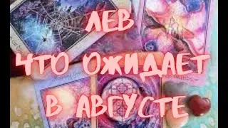 ЛЕВ - Таро ПРОГНОЗ на АВГУСТ 2024 г.