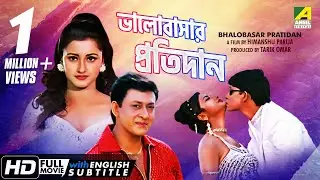 Bhalobasar Pratidan | Bengali Romantic Movie | English Subtitle | Siddhanta, Rachana Banerjee