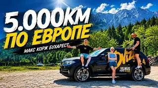 5.000км по ЕВРОПЕ - Макс Корж БУХАРЕСТ