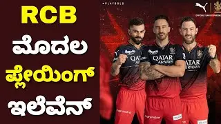IPL 2023 RCB Playing 11 | Rcb Playing 11 2023 | IPL 2023 Rcb vs MI Playing 11 Kannada News