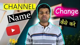 Channe name change कैसे करें? YouTube channel ka nam kaise Change?