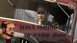 Mafia the city of Lost Heaven. Тоха Мафиозий. (Нарезка стрима)