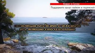 СЛУШАЙТЕ, ЧИТАЙТЕ, КОРАН  И СЛЕДУЙТЕ ЕМУ ЧТОБЫ НЕ БЫТЬ В УБЫТКЕ!