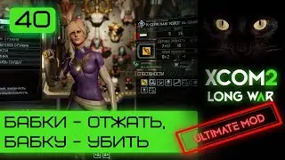 Бабки - отжать, бабку - вальнуть |Ultimate mod | Серия #40