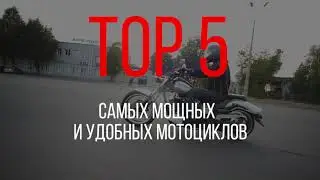 ТОП-5 самых мощных и удобных мотоциклов