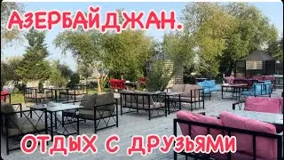 ДАЧА В НОВХАНАХ.ВСТРЕЧА С ДРУЗЬЯМИ.NOVXANI#azerbaycan#baku#yummyfood#tasty#food#еда#