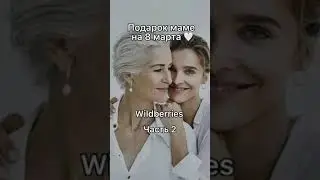 Подарок Маме на 8 марта с Wildberries 🎁🎀