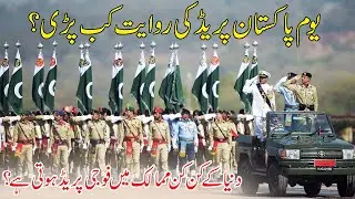 Youm e Pakistan per prade ki riwayat kab pari l or kin  mumalik me aisi prade hoti ha l ur du digest