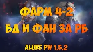 ФАРМИМ 4-2 ВДВОЕМ, А ПОТОМ ИДЕМ НА БД И ФАНИМСЯ ЗА РБШЕК! | Perfect World 2023