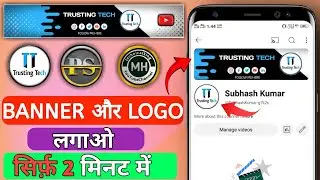 YouTube Channel Me Banner aur Logo Kaise Lagaye | how to add logo and banner in youtube channel