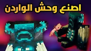 قيفواي على 100 دولار + كيف تصنع وحش الواردن في تحديث 1.18
