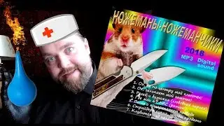 НОЖЕМАНИЯ - симптомы и лечение